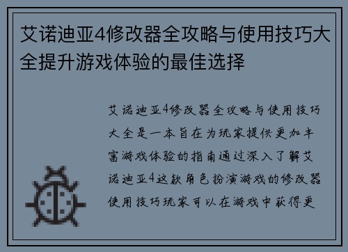 艾诺迪亚4修改器全攻略与使用技巧大全提升游戏体验的最佳选择