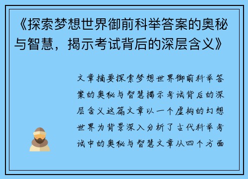 《探索梦想世界御前科举答案的奥秘与智慧，揭示考试背后的深层含义》
