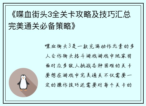 《喋血街头3全关卡攻略及技巧汇总 完美通关必备策略》