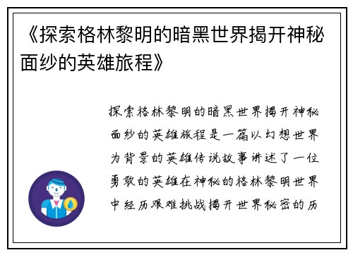 《探索格林黎明的暗黑世界揭开神秘面纱的英雄旅程》