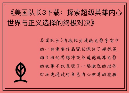 《美国队长3下载：探索超级英雄内心世界与正义选择的终极对决》