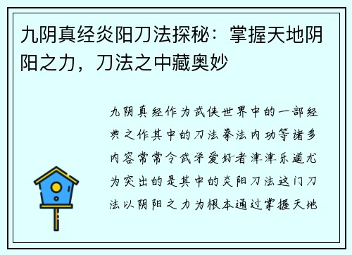 九阴真经炎阳刀法探秘：掌握天地阴阳之力，刀法之中藏奥妙