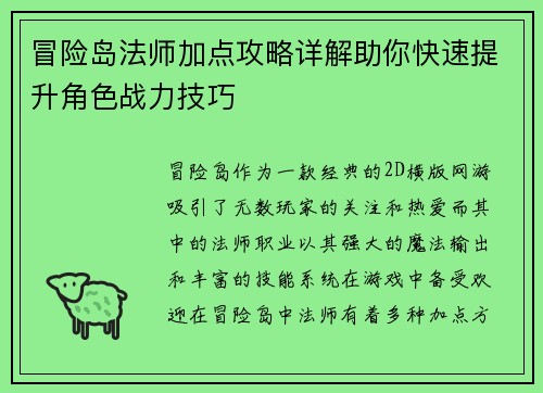 冒险岛法师加点攻略详解助你快速提升角色战力技巧