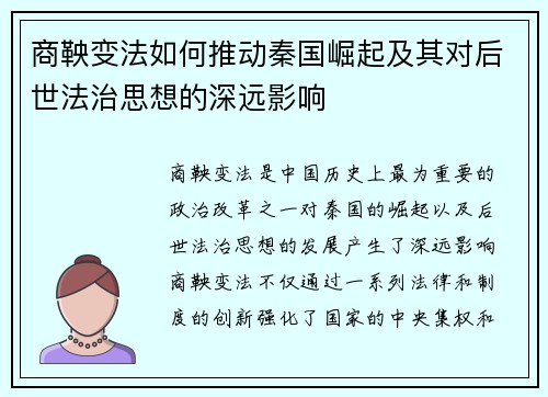 商鞅变法如何推动秦国崛起及其对后世法治思想的深远影响