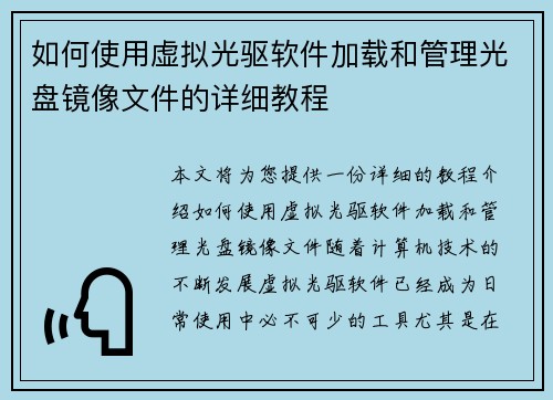 如何使用虚拟光驱软件加载和管理光盘镜像文件的详细教程