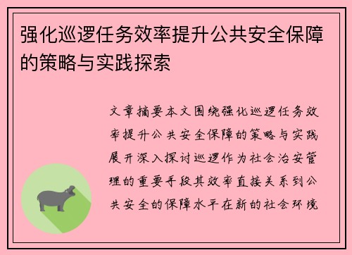 强化巡逻任务效率提升公共安全保障的策略与实践探索