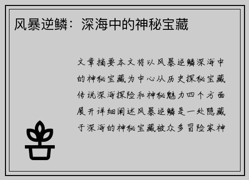 风暴逆鳞：深海中的神秘宝藏