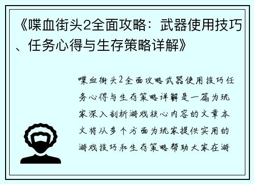 《喋血街头2全面攻略：武器使用技巧、任务心得与生存策略详解》