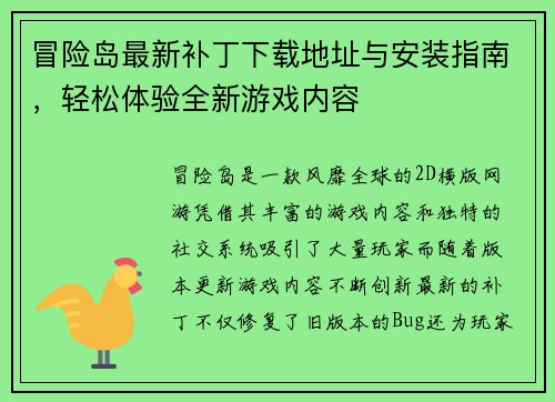 冒险岛最新补丁下载地址与安装指南，轻松体验全新游戏内容