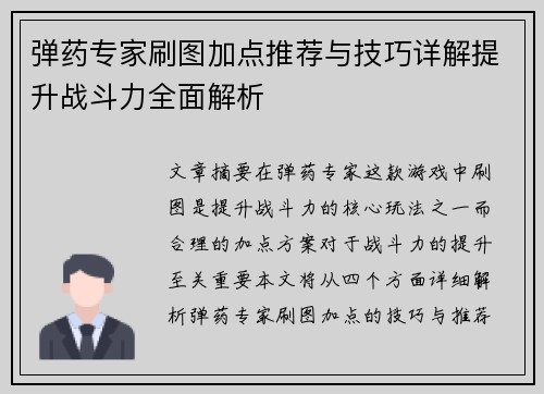 弹药专家刷图加点推荐与技巧详解提升战斗力全面解析