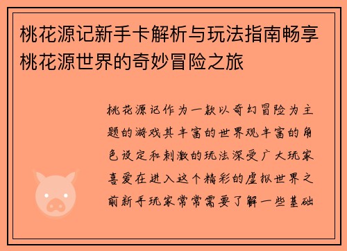 桃花源记新手卡解析与玩法指南畅享桃花源世界的奇妙冒险之旅