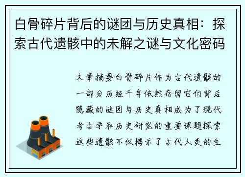 白骨碎片背后的谜团与历史真相：探索古代遗骸中的未解之谜与文化密码
