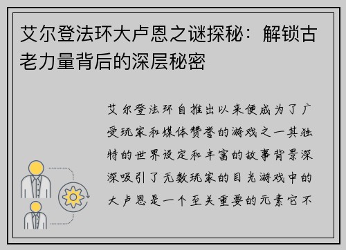 艾尔登法环大卢恩之谜探秘：解锁古老力量背后的深层秘密