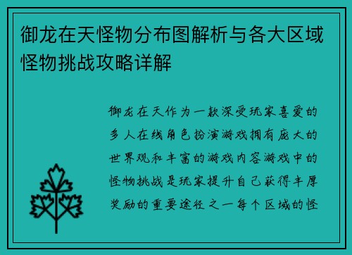 御龙在天怪物分布图解析与各大区域怪物挑战攻略详解