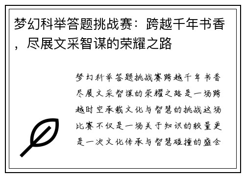 梦幻科举答题挑战赛：跨越千年书香，尽展文采智谋的荣耀之路