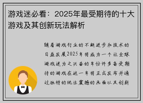 游戏迷必看：2025年最受期待的十大游戏及其创新玩法解析