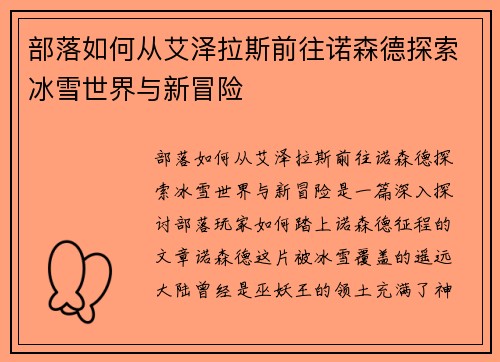 部落如何从艾泽拉斯前往诺森德探索冰雪世界与新冒险