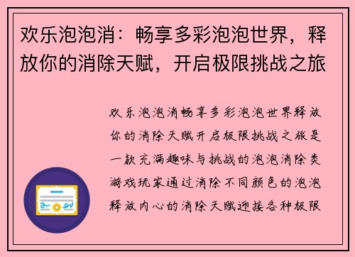 欢乐泡泡消：畅享多彩泡泡世界，释放你的消除天赋，开启极限挑战之旅