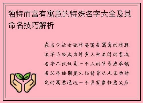 独特而富有寓意的特殊名字大全及其命名技巧解析