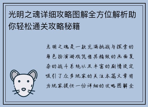 光明之魂详细攻略图解全方位解析助你轻松通关攻略秘籍