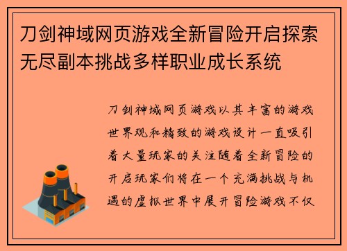 刀剑神域网页游戏全新冒险开启探索无尽副本挑战多样职业成长系统