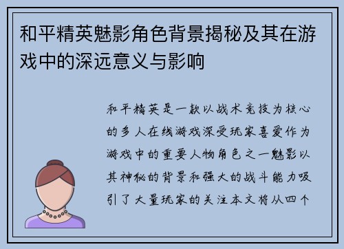 和平精英魅影角色背景揭秘及其在游戏中的深远意义与影响