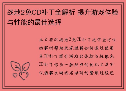 战地2免CD补丁全解析 提升游戏体验与性能的最佳选择