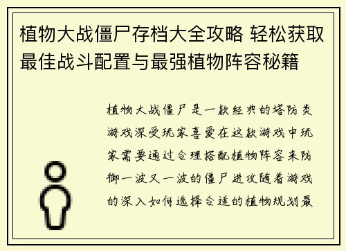 植物大战僵尸存档大全攻略 轻松获取最佳战斗配置与最强植物阵容秘籍