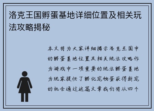 洛克王国孵蛋基地详细位置及相关玩法攻略揭秘