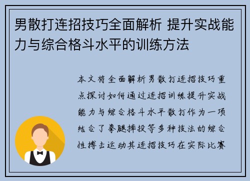 男散打连招技巧全面解析 提升实战能力与综合格斗水平的训练方法