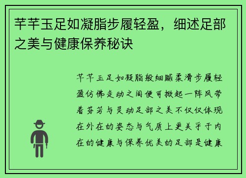 芊芊玉足如凝脂步履轻盈，细述足部之美与健康保养秘诀