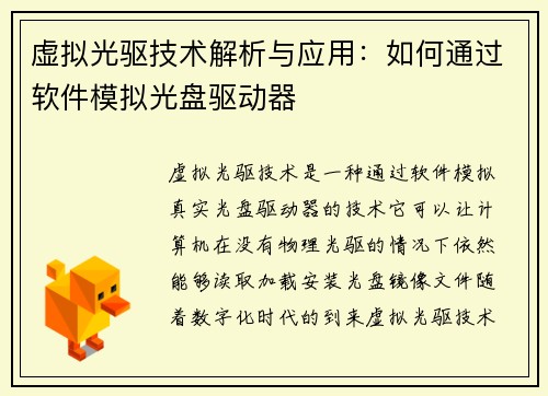 虚拟光驱技术解析与应用：如何通过软件模拟光盘驱动器