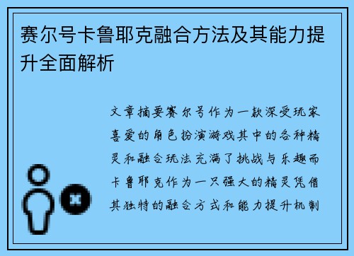 赛尔号卡鲁耶克融合方法及其能力提升全面解析
