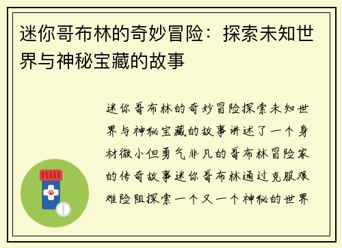 迷你哥布林的奇妙冒险：探索未知世界与神秘宝藏的故事