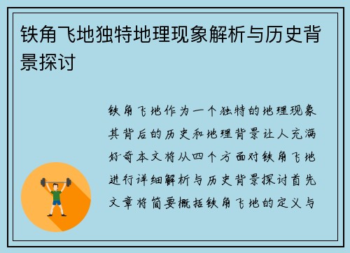 铁角飞地独特地理现象解析与历史背景探讨