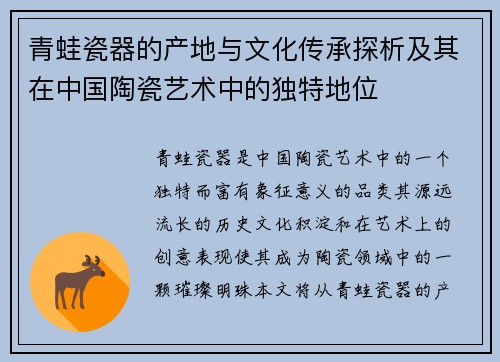 青蛙瓷器的产地与文化传承探析及其在中国陶瓷艺术中的独特地位
