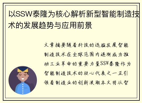 以SSW泰隆为核心解析新型智能制造技术的发展趋势与应用前景