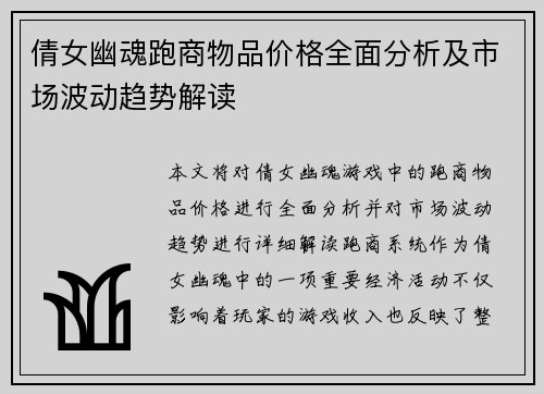 倩女幽魂跑商物品价格全面分析及市场波动趋势解读