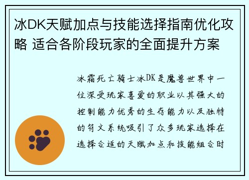 冰DK天赋加点与技能选择指南优化攻略 适合各阶段玩家的全面提升方案