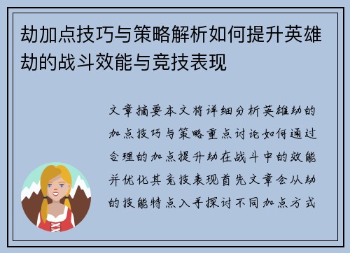 劫加点技巧与策略解析如何提升英雄劫的战斗效能与竞技表现
