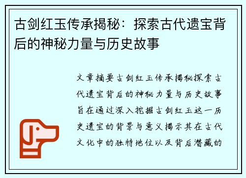 古剑红玉传承揭秘：探索古代遗宝背后的神秘力量与历史故事