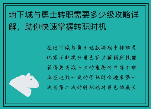 地下城与勇士转职需要多少级攻略详解，助你快速掌握转职时机
