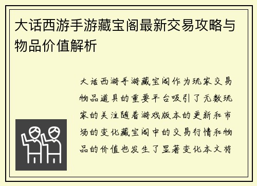 大话西游手游藏宝阁最新交易攻略与物品价值解析